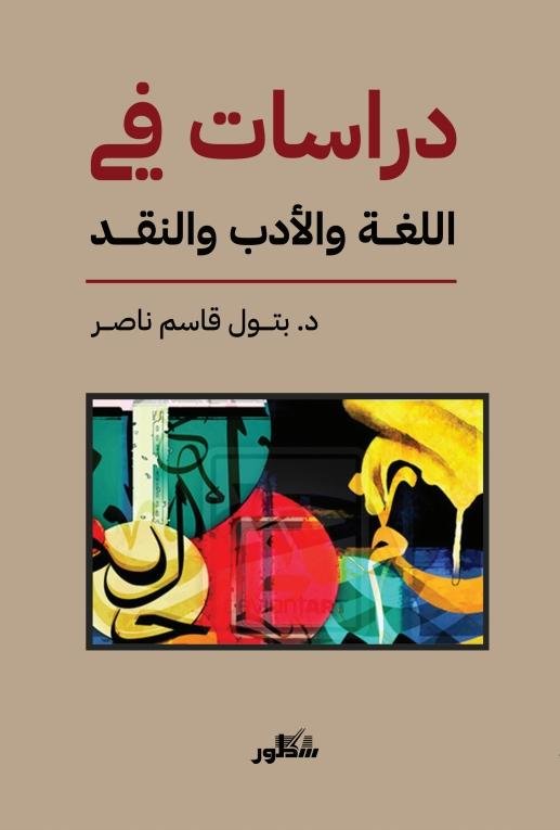 كتاب دراسات في اللغة والادب والنقد